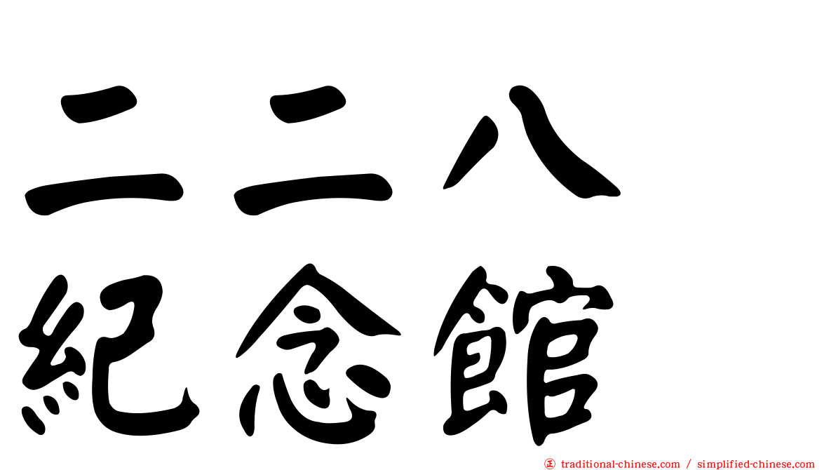 二二八　紀念館